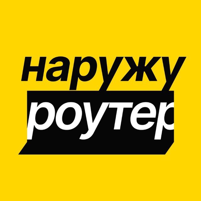 VPN-роутер Наружу